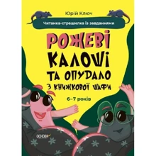 Юрій Ключ: Рожеві калоші та пугало з книжкового шафи. Читанка-страшилка із завданнями. 6-7 років: Виробник Основа
