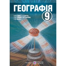 Географія. Підручник для 9 класу загальноосвітніх навчальних закладів: Производитель Пiдручники i посiбники