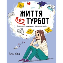 Ліззі Кокс: Життя без турбот. Посібник Із виживання у підлітковому віці: Виробник КМ-Букс