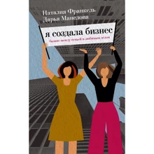 Наталія Франкель, Дар'я Манелова: Я створила бізнес. Улюблена справа, сім'я і баланс між ними: Виробник Манн Іванов Фербер