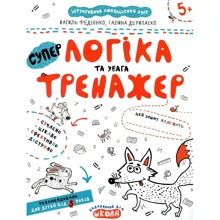 Василь Федієнко, Галина Дерипаско: Логіка та увага. Тренажер: Виробник Школа