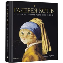 Сьюзан Герберт: Галерея котів: Виробник А-БА-БА-ГА-ЛА-МА-ГА