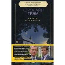 Керолайн Грем: Смерть під маскою: Виробник Пушкинский фонд