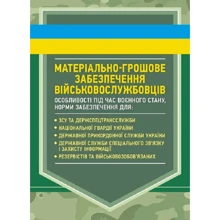 Матеріально-грошове забезпечення військовослужбовців. Особливості під час воєнного стану. Норми забезпечення: Виробник Професіонал
