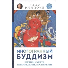 Калу Рінпоче: багатогранний буддизм. Емоції, смерть, переродження, розуміння: Виробник Ориенталия