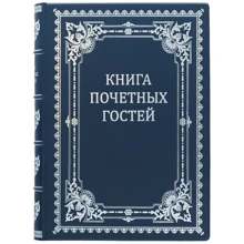 Книга почесних гостей: Виробник Купола