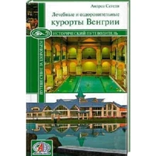 Андреа Сегеді: Лікувальні й оздоровчі курорти Угорщини: Виробник ВІЧЕ