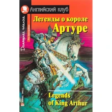 Легенди про короля Артура. Legends of King Arthur: Виробник Айріс-Прес