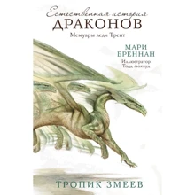 Мари Бреннан: Тропик Змеев: Производитель АСТ