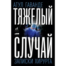 Атул Гаванде: Тяжелый случай. Записки хирурга: Производитель Альпина нон-фикшн