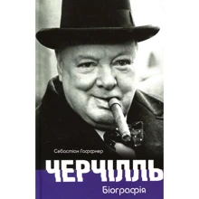 Себастіан Гаффнер: Черчілль. Біографія: Производитель Видавництво Жупанського
