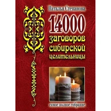 Наталья Степанова: 14000 заговоров сибирской целительницы: Производитель Рипол Классик