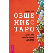 Дебора Липп: Общение с Таро. Станьте более интуитивными, экстрасенсорными и искусными в чтении карт: Производитель Весь