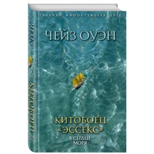 Китобоец «Эссекс». В сердце моря: Производитель Эксмо