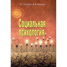 Л. Г. Почебут, И. А. Мейжис: Социальная психология: Производитель Сварог