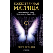 Грегг Брейден: Божественна матриця, що поєднує Час, Простір, Чудеса і Віру: Виробник Софія