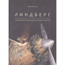 Торбен Кульманн: Линдберг. Невероятные приключения летающего мышонка: Производитель Поляндрия