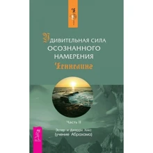 Эстер Хикс, Джерри Хикс: Удивительная сила осознанного намерения. Часть 2: Производитель Весь