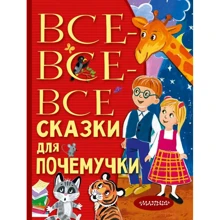 Наталия Немцова: Все-все-все сказки для почемучки: Производитель АСТ