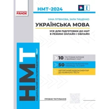 Українська мова. Усе для підготовки до НМТ в режимі онлайн і офлайн 2024: Производитель Ранок