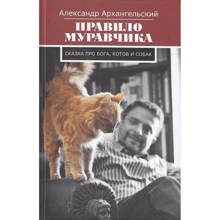 Александр Архангельский: Правило муравчика. Сказка про бога, котов и собак: Производитель Рипол Классик