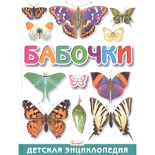 Бабочки. Детская энциклопедия: Производитель Владис