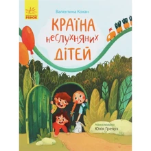 Валентина Кохан: Країна неслухняних дітей: Виробник Ранок