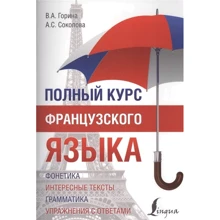 В. Горина, А. Соколова: Полный курс французского языка: Производитель АСТ