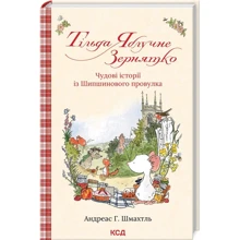 Андреас Г. Шмахтль: Тільда Яблучне Зернятко. Книга 1. Чудові історії із Шипшинового провулка: Производитель Клуб семейного досуга