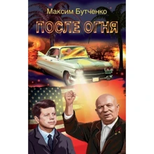 Максим Бутченко: После огня: Производитель КМ-Букс