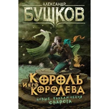 Олександр Бушков: Король і його королева: Виробник ОлмаМедиаГрупп
