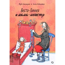 Туве Аппельгрен: Веста-Линнея и мама-монстр: Производитель Белая ворона