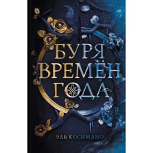 Ель Косимано: Буря пір року: Виробник Freedom