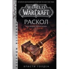 Кристи Голден: World of Warcraft. Раскол. Прелюдия Катаклизма: Производитель АСТ