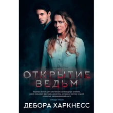 Дебора Харкнесс: Открытие ведьм (с кинообложкой): Производитель Азбука