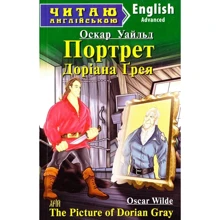 Портрет Доріана Грея / The Picture of Dorian Gray. Читаю англійською: Производитель Арий