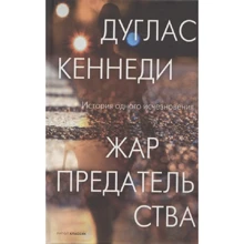 Дуглас Кеннеді: Жар зради: Виробник Рипол Классик