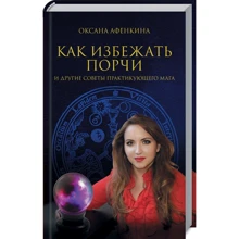 Оксана Афенкіна: Як уникнути псування та інші поради практикуючого мага: Виробник Клуб семейного досуга