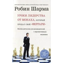 Уроки лідерства від монаха, який продав свій "феррарі": Виробник Софія