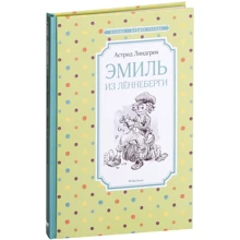 Астрид Линдгрен: Эмиль из Лённеберги: Производитель Махаон
