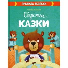 Олена Ульева: Обережні казки: Производитель ПЕТ