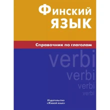 Н. Братчикова: Фінська мова. Довідник з дієсловів: Виробник Живой язык