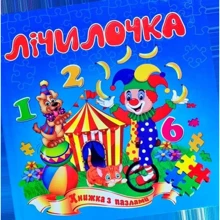 Лічилочка. Книжка з пазлами: Производитель Септима