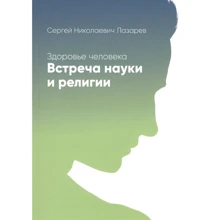 Сергій Лазарєв: Здоров'я людини. Зустріч науки та релігії: Виробник Диля