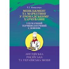 Т. І. Ковальчук: Менеджмент та маркетинг в громадському харчуванні. Тлумачний термінологічний словник: Производитель Центр навчальної літератури (ЦУЛ)