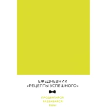 Владимир Перельман: Блокнот. Рецепты успешного (неоновый желтый): Производитель Эксмо