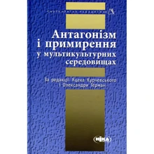 Антагонізм і примирення у мультикультурних середовищах: Производитель Ніка-Центр