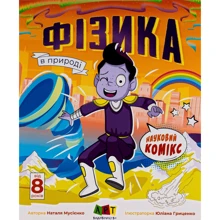 Наталія Мусієнко: Фізика у природі. Науковий комікс: Виробник АРТ
