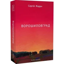 Сергій Жадан: Ворошиловград: Производитель Meridian Czernowitz