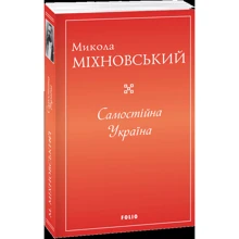 Микола Міхновський: Самостійна Україна: Производитель Фолио